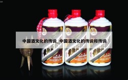 中国酒文化的传说_中国酒文化的传说和传说